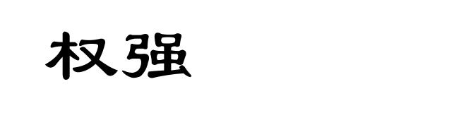 权强