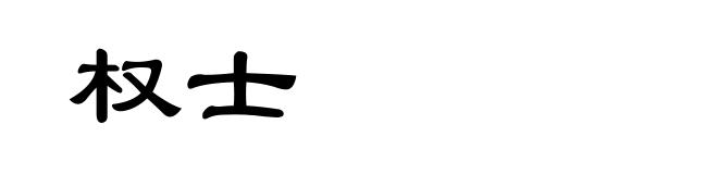 权士