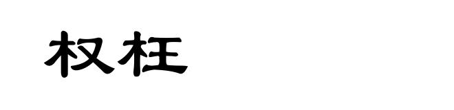 权枉