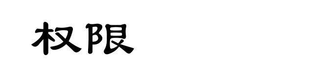 权限