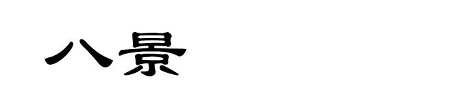 八景