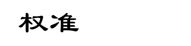 权准