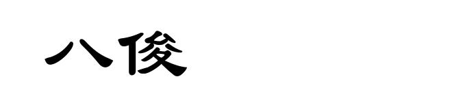 八俊