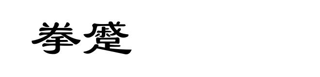 拳蹙