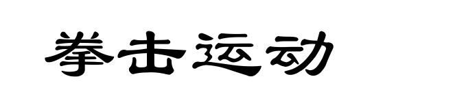拳击运动