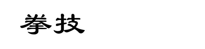 拳技
