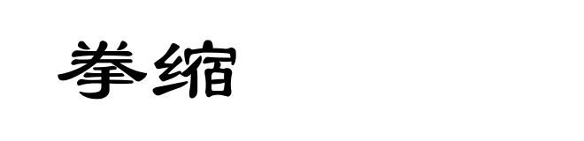 拳缩