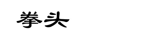 拳头