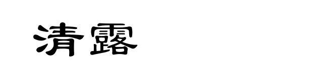 清露