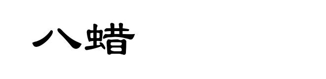八蜡