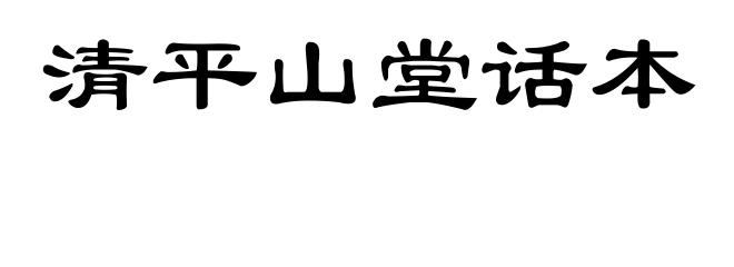 清平山堂话本