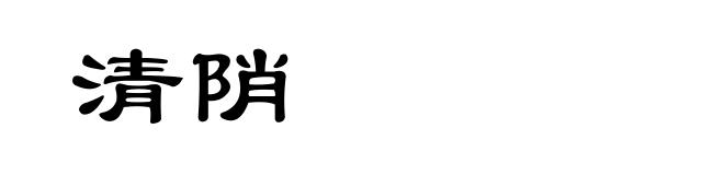 清陗
