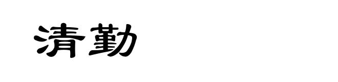 清勤