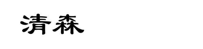 清森