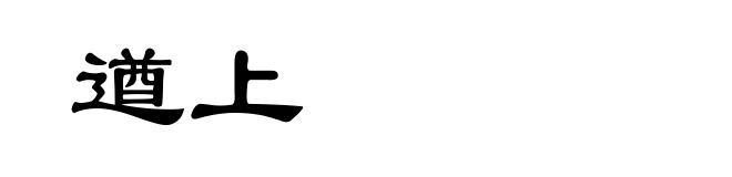 遒上
