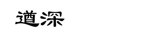 遒深