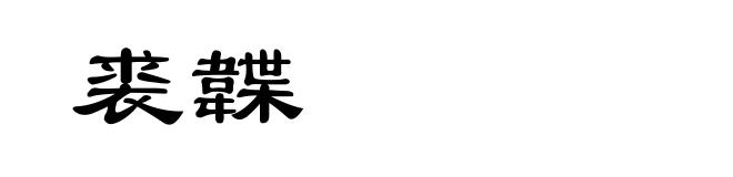裘韘