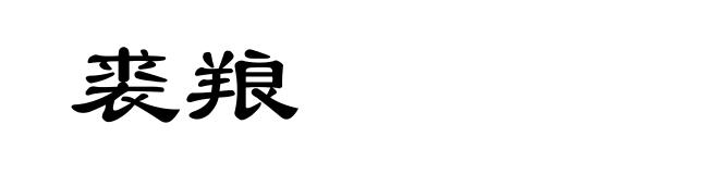 裘羪