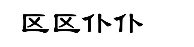 区区仆仆