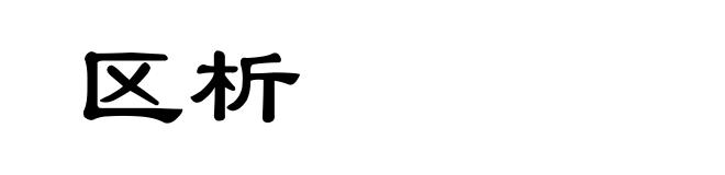 区析