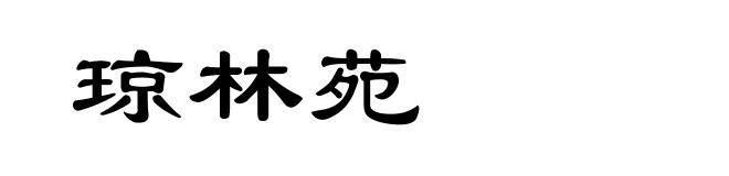 琼林苑