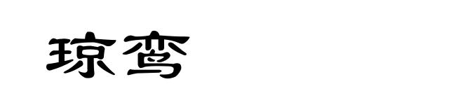 琼鸾