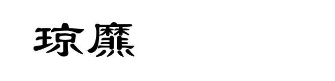 琼爢