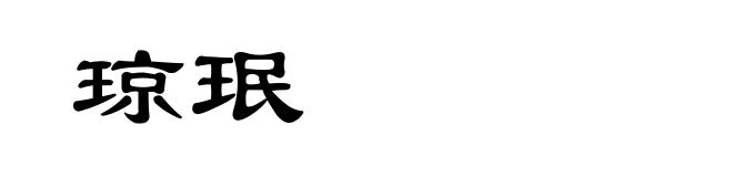 琼珉