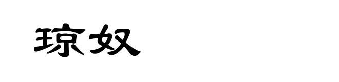 琼奴