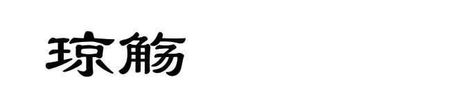 琼觞