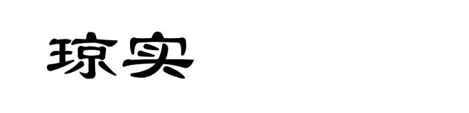 琼实