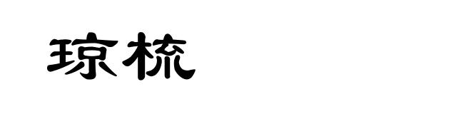 琼梳