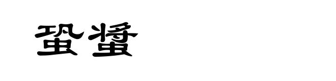 蛩螀
