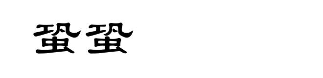 蛩蛩