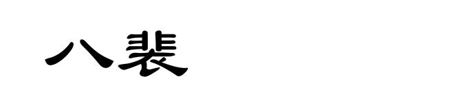 八裴