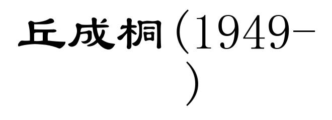 丘成桐(1949- )
