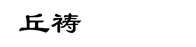 丘祷