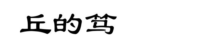丘的笃