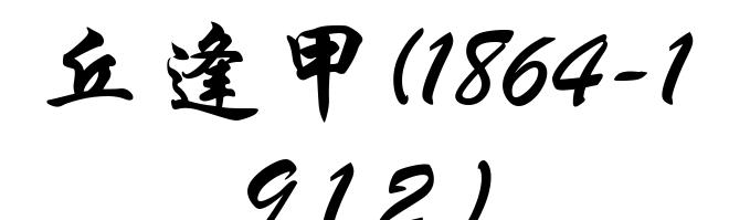 丘逢甲(1864-1912)