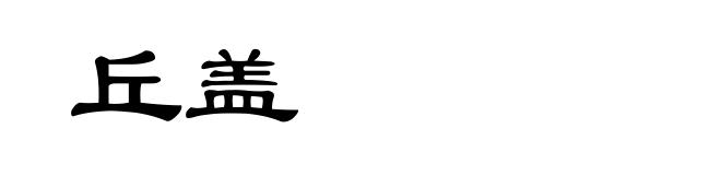 丘盖