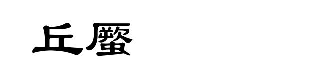 丘蟨