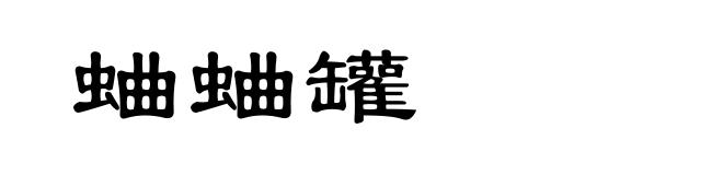 蛐蛐罐
