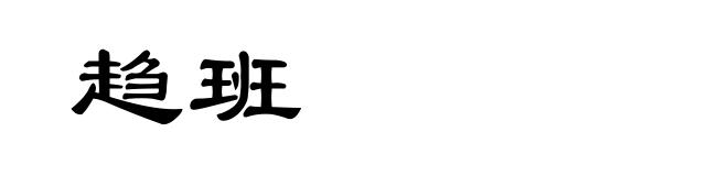 趋班
