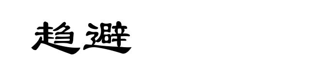 趋避