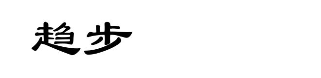 趋步