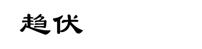 趋伏