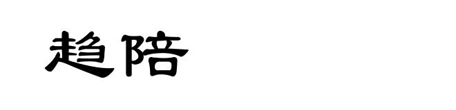 趋陪