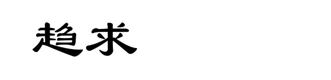 趋求