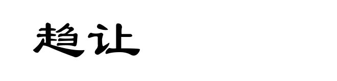趋让