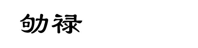 劬禄